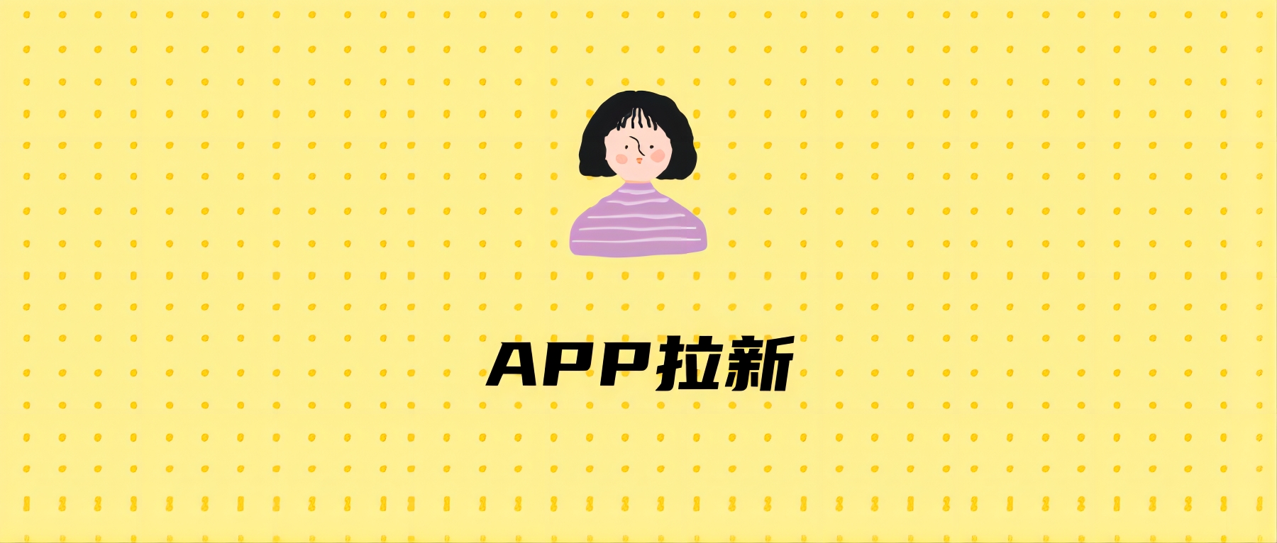 APP拉新